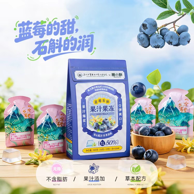 蓝莓石斛果冻